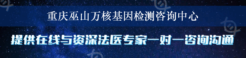 重庆巫山万核基因检测咨询中心